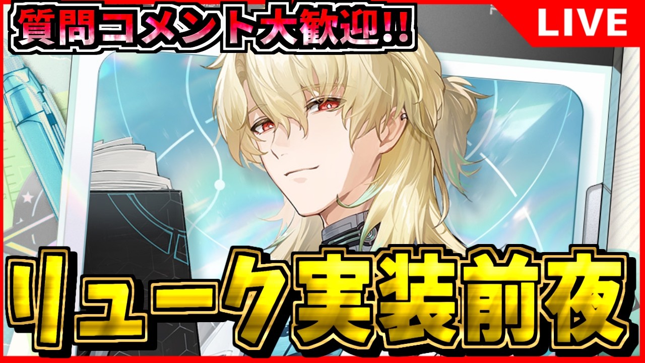 【鳴潮】明日はリューク実装!! 準備するぞ 初見/質問/要望コメント大歓迎【#wutheringwaves 】