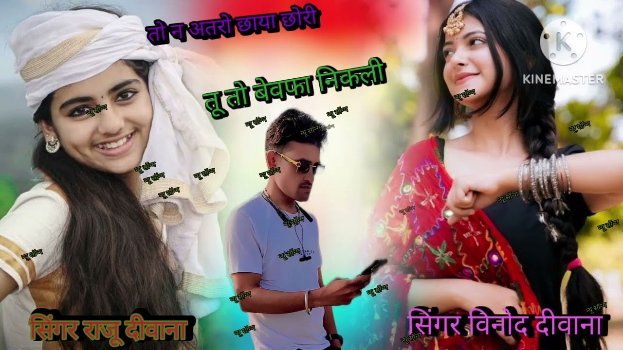 💔💔#तो न अतरो छायो 😇छोरी तू तो 🥰 बेवफा निकली 🤔सिंगर राजू दीवाना ❤️ कालपुरिया💔💔||