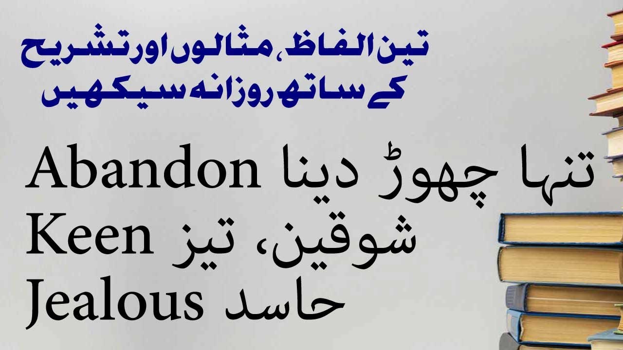 Abandon meaning in Urdu, Keen meaning in Urdu, Jealous meaning in Urdu
