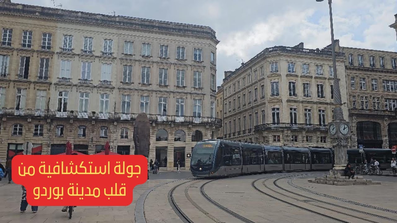 جولة استكشافية من قلب مدينة بوردو: استمتع بجولة في بوردو