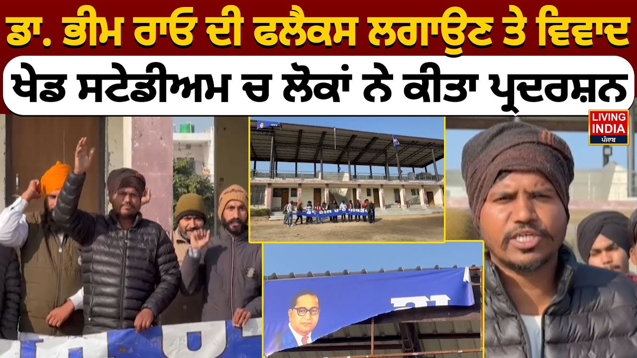 Dr. Bhim Rao ਦੀ ਫਲੈਕਸ ਲਗਾਉਣ ਤੇ ਵਿਵਾਦ, ਖੇਡ ਸਟੇਡੀਅਮ ਚ ਲੋਕਾਂ ਨੇ ਕੀਤਾ ਪ੍ਰਦਰਸ਼ਨ | Controversy | Protest