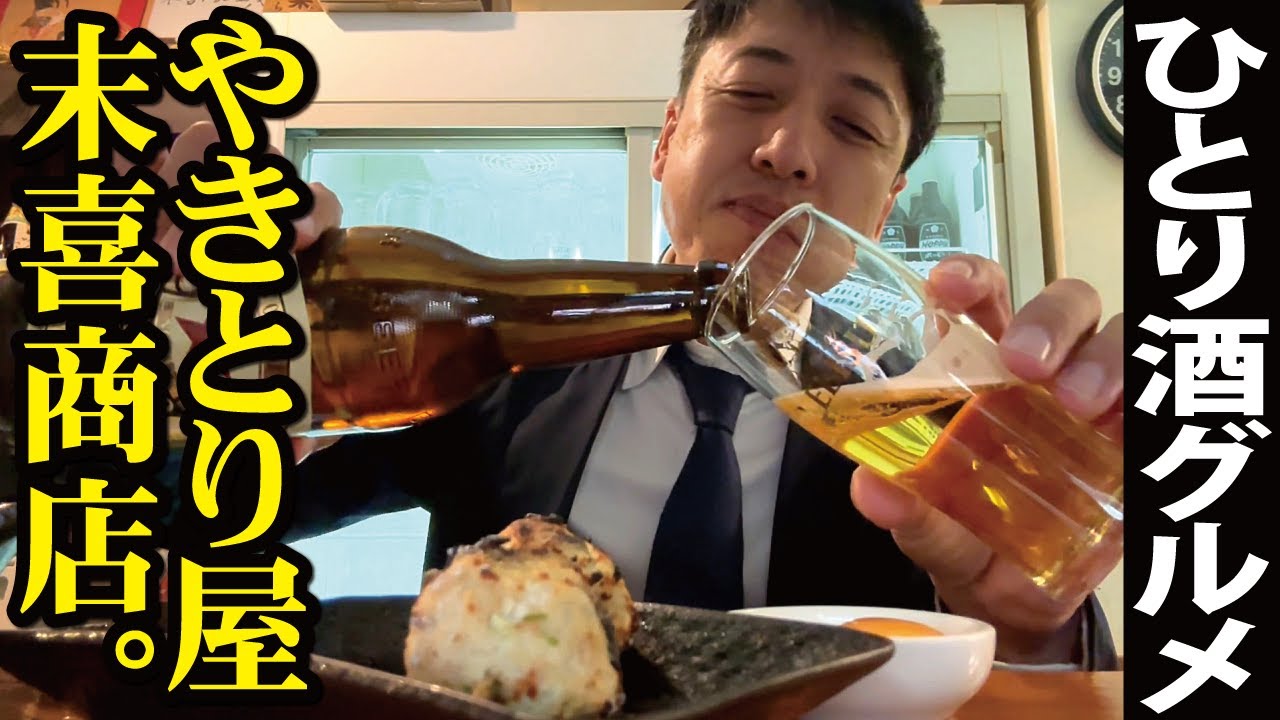 【やきとり屋で】ひとりお疲れ会～秋の末喜商店。