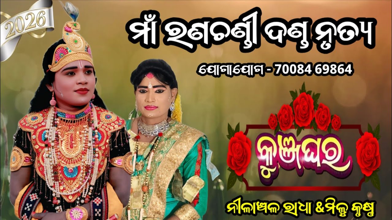 ରାଧା କୃଷ୍ଣ ଘମାଘୋଟା ଲଢେଇ ନୂଆଁ ପ୍ରଶ୍ନ ଉତ୍ତର ||maa ranachandi danda ||@prem media 