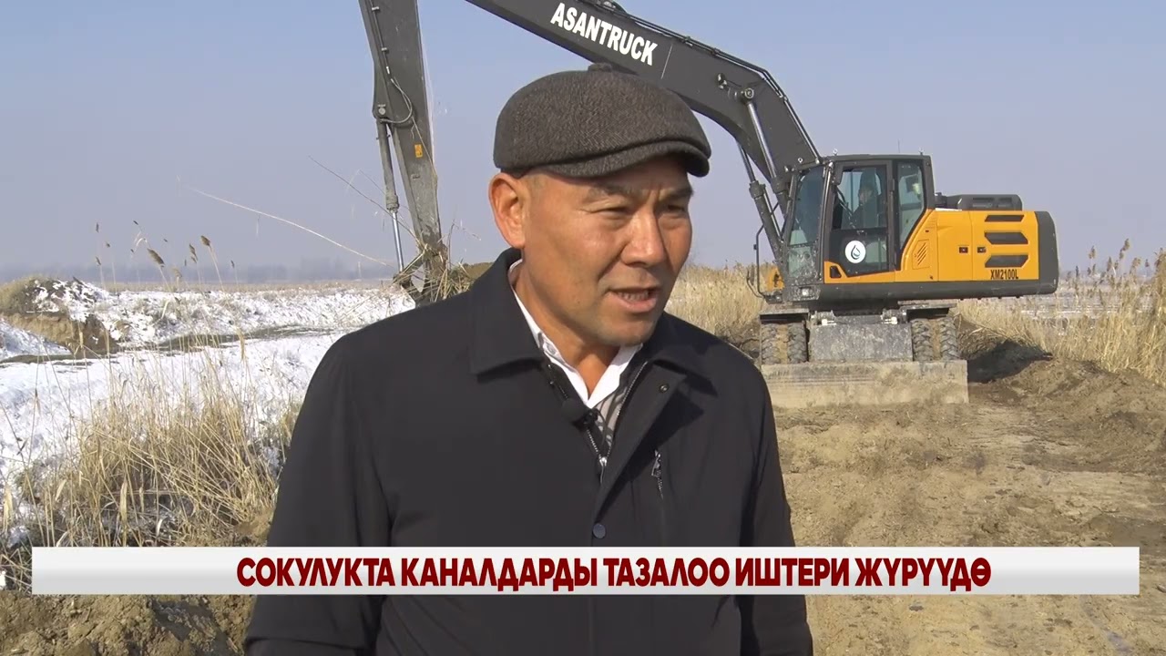 СОКУЛУКТА КАНАЛДАРДЫ ТАЗАЛОО ИШТЕРИ ЖҮРҮҮДӨ