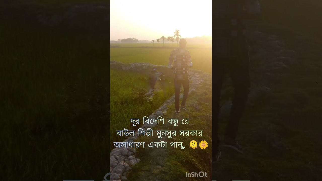 বাউল  মুনসুর সরকার অসাধারণ একটা গান দূর বিদেশি বন্ধু রে 🥲