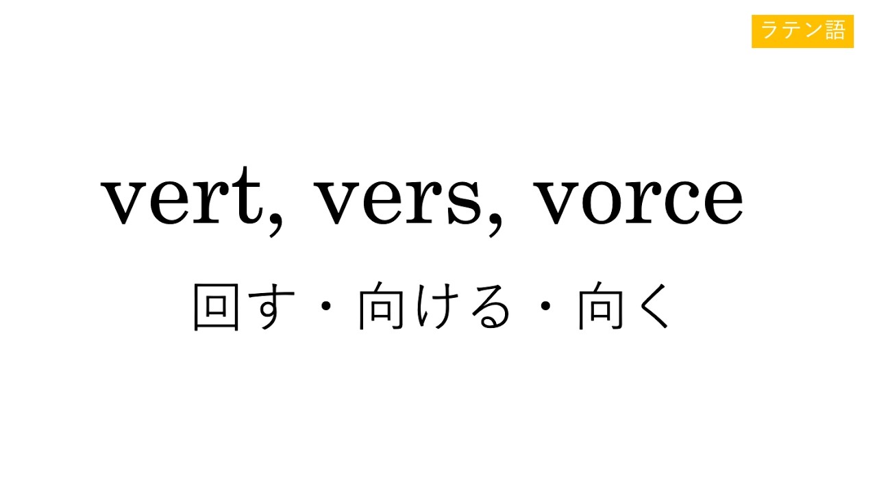 vert, vers, vorce