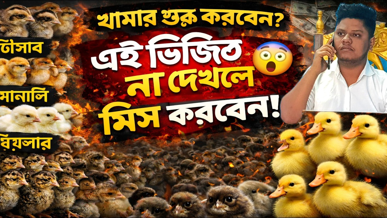 খামারিদের একটি গোপন রহস্য যা আপনাকে জানতে হবে!