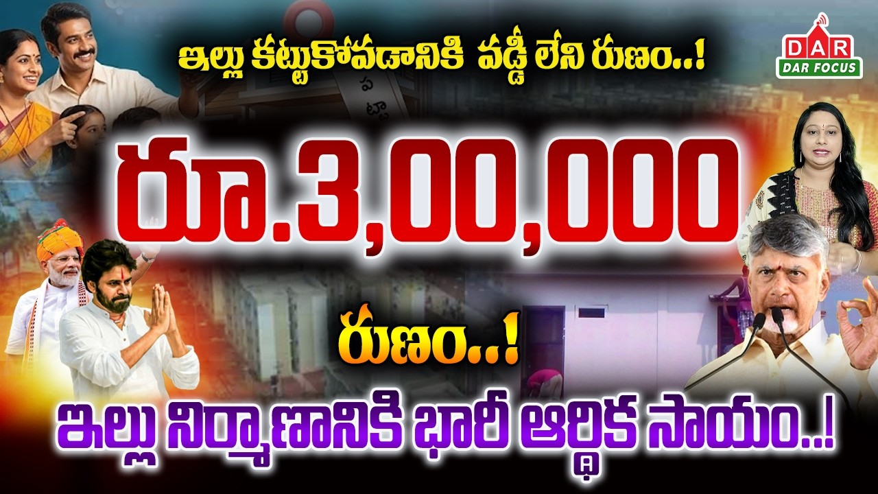 AP Housing Big Update: ₹3 Lakh Interest-Free Loan for House Construction | DAR FOCUS #darfocus
