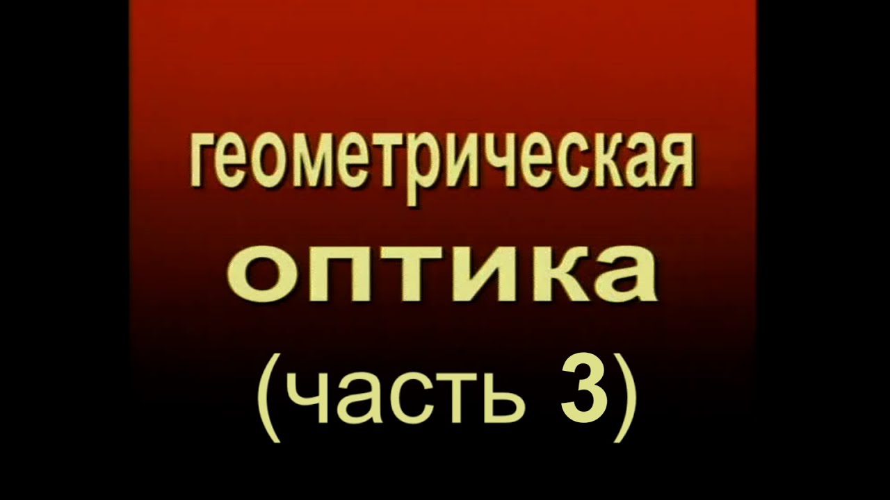 Физика 8 класс. Геометрическая оптика. Часть 3. Линзы