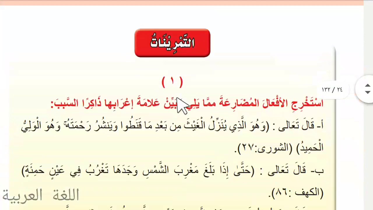 #حل #تمارين #جزم #الفعل #المضارع حل تمارين جزم الفعل المضارع للصف الاول متوسط/الجزء الثاني