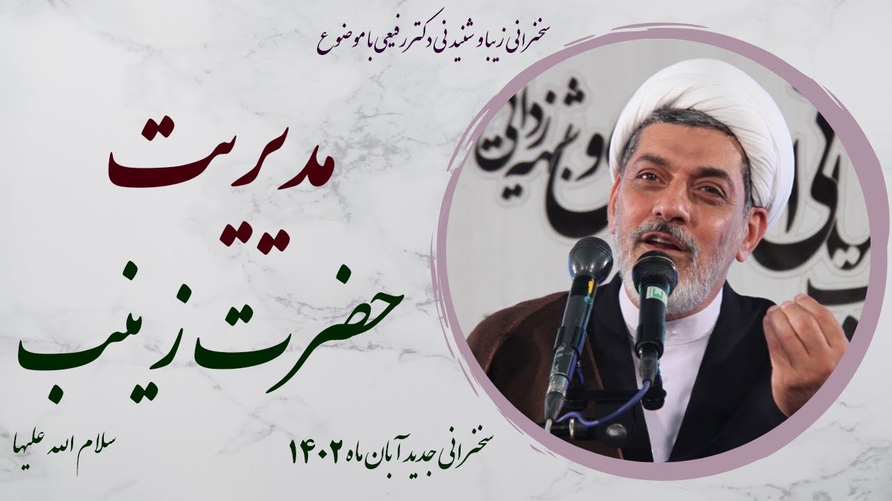 استاد رفیعی|سخنرانی بسیار شنیدنی با موضوع مدیریت حضرت زینب سلام الله علیها- سخنرانی جدید آبان 1402