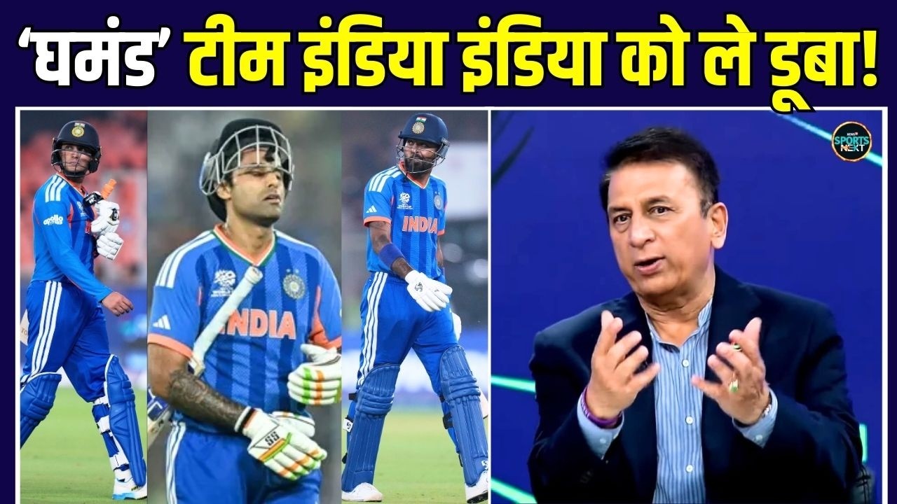 Sunil Gavaskar ने Team India की EGO और Over Confidence पर क्या कहा? | T20 WC | SportsNext