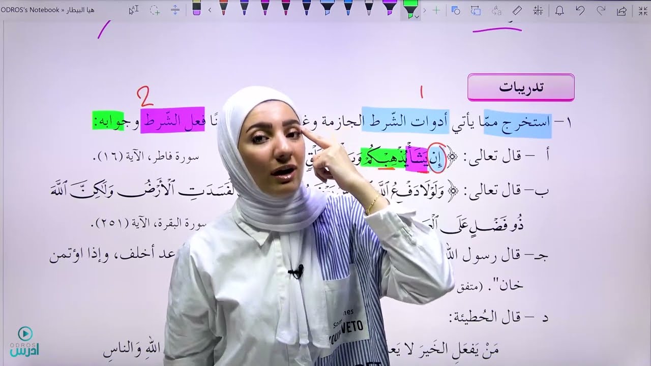 أسلوب الشّرط - الأستاذة هيا البيطار