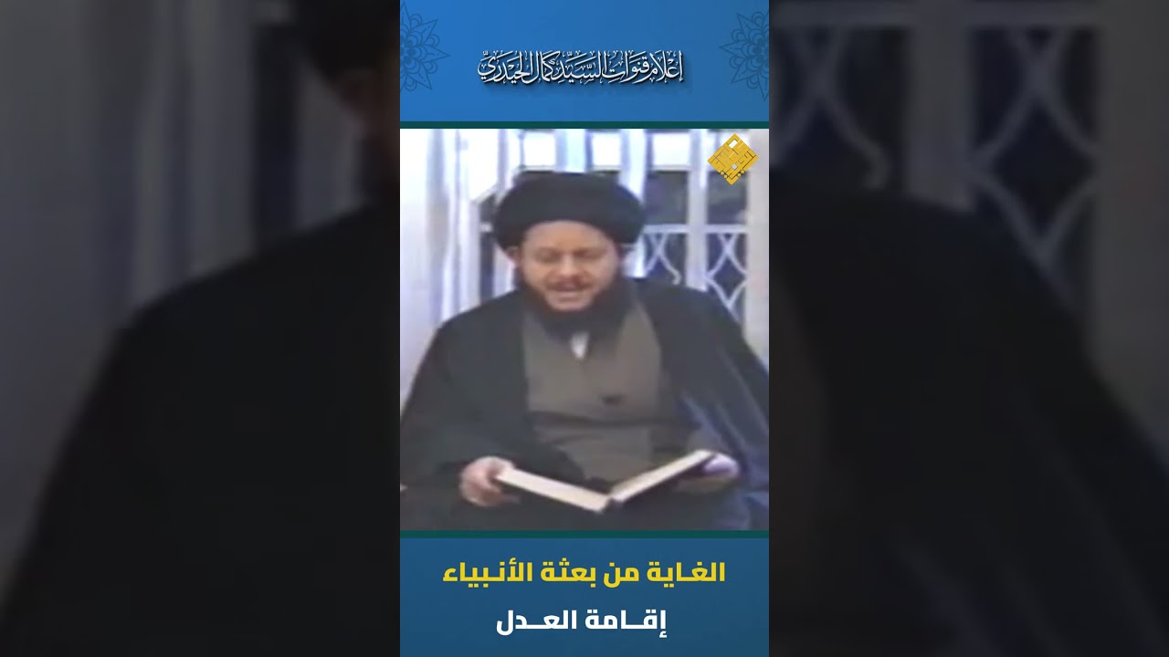 الغاية من بعثة الأنبياء إقامة العدل
