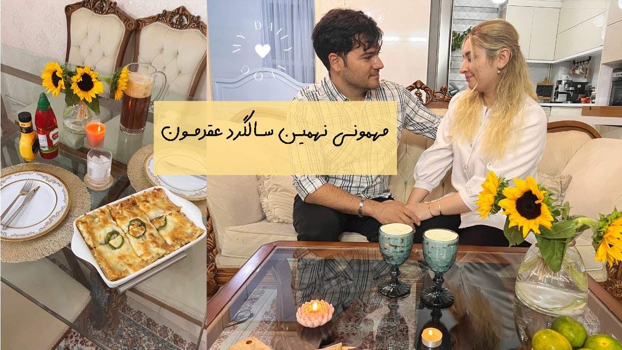 مهمونی ۲ نفر سالگرد عقدمون | آموزش تیرامیسو | سریالی که برای زندگی مشترک خیلی مفیده✨