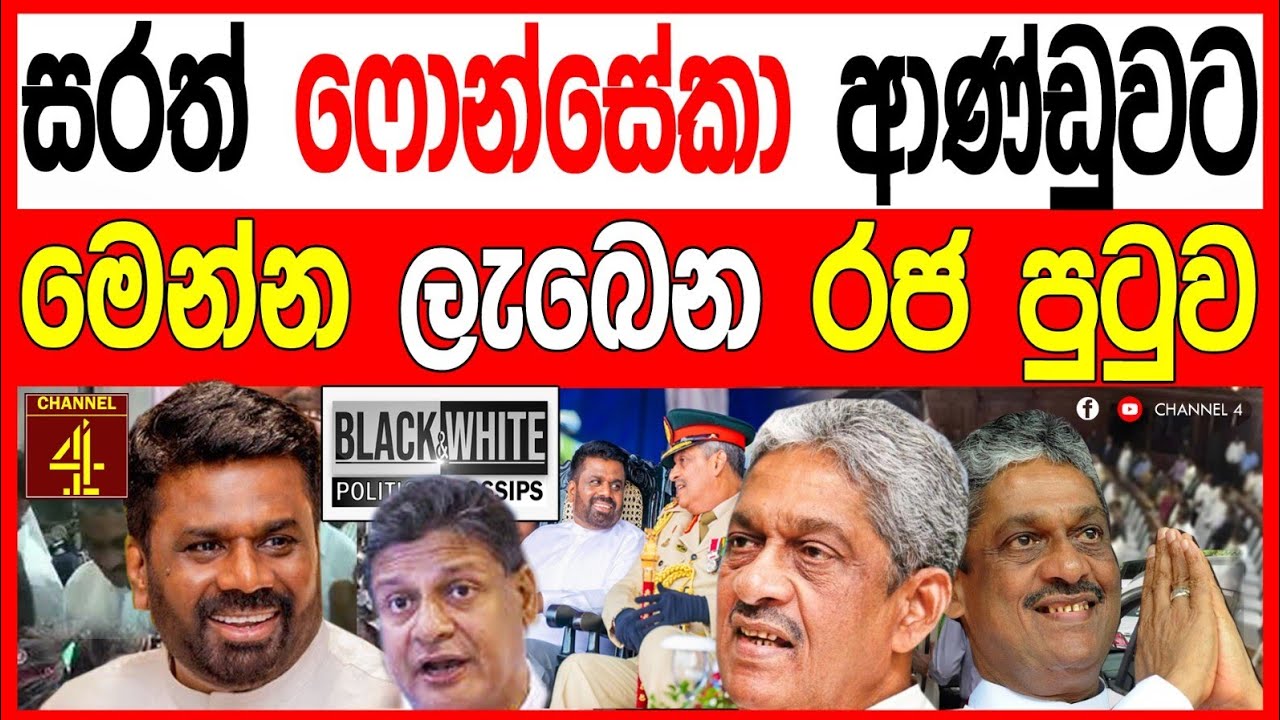 ෆිල්ඩ් මාෂල්  සරත් ෆොන්සේකා ආණ්ඩුවට මෙන්න ලැබෙන රජ පුටුව රාජපක්ෂ පවුල කලබල වෙයි.BLACK&WHITE 
