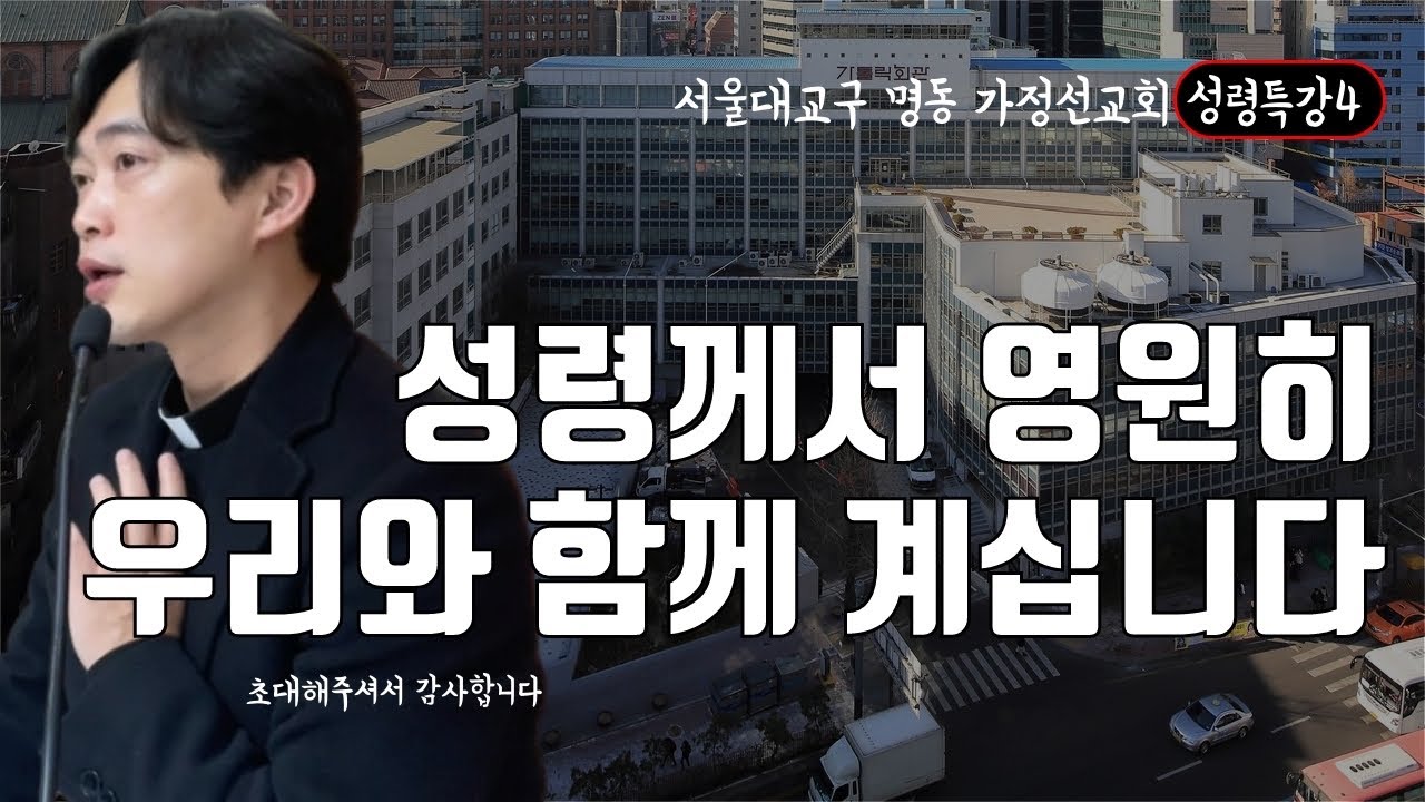 서울대교구 명동 가정선교회 성령 특강 4 성령께서 영원히 우리와 함께 계십니다
