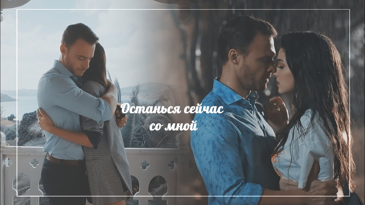 ► Останься сейчас со мной
