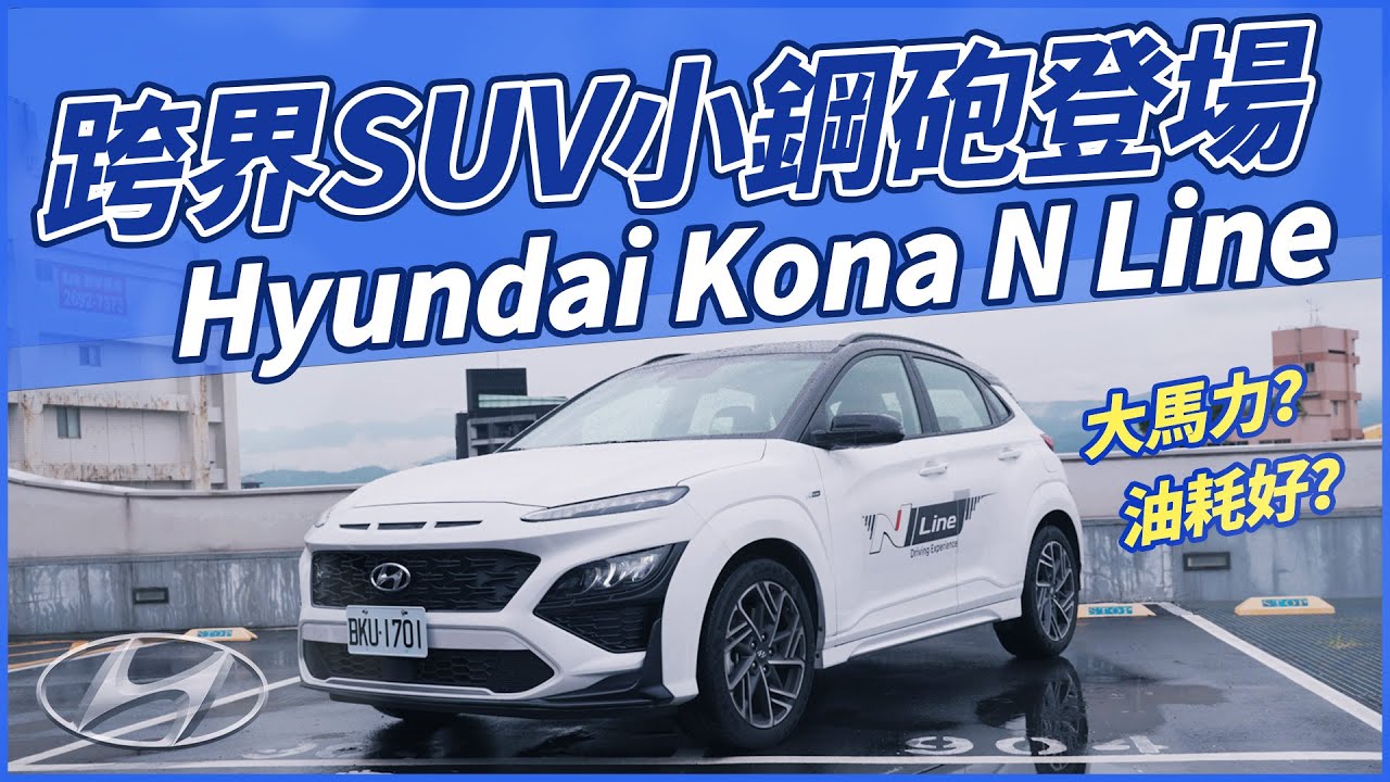 【Andy老爹試駕】跨界SUV小鋼砲登場！Hyundai Kona N Line