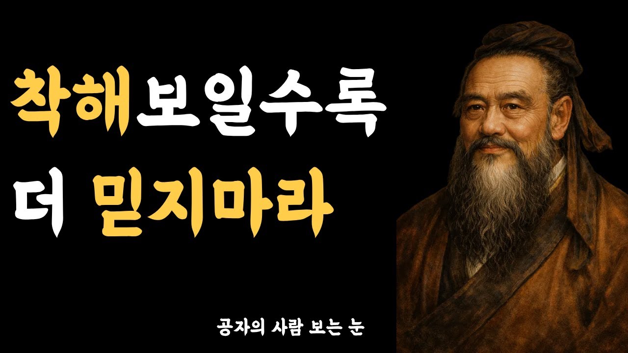 공자 명언 공자의 사람 보는 법 9가지 | 인생을 바꾸는 인간관계 지혜 | 사람의 속마음 읽는 법
