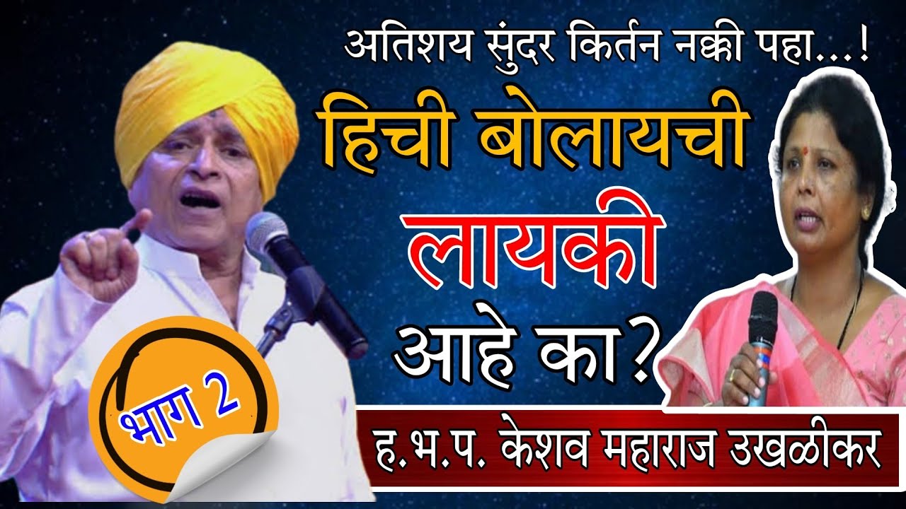 हिची बोलायची लायकी आहे का??? ह.भ.प. केशव महाराज उखळीकर | Keshav Maharaj Ukhalikar | Maza Varkari