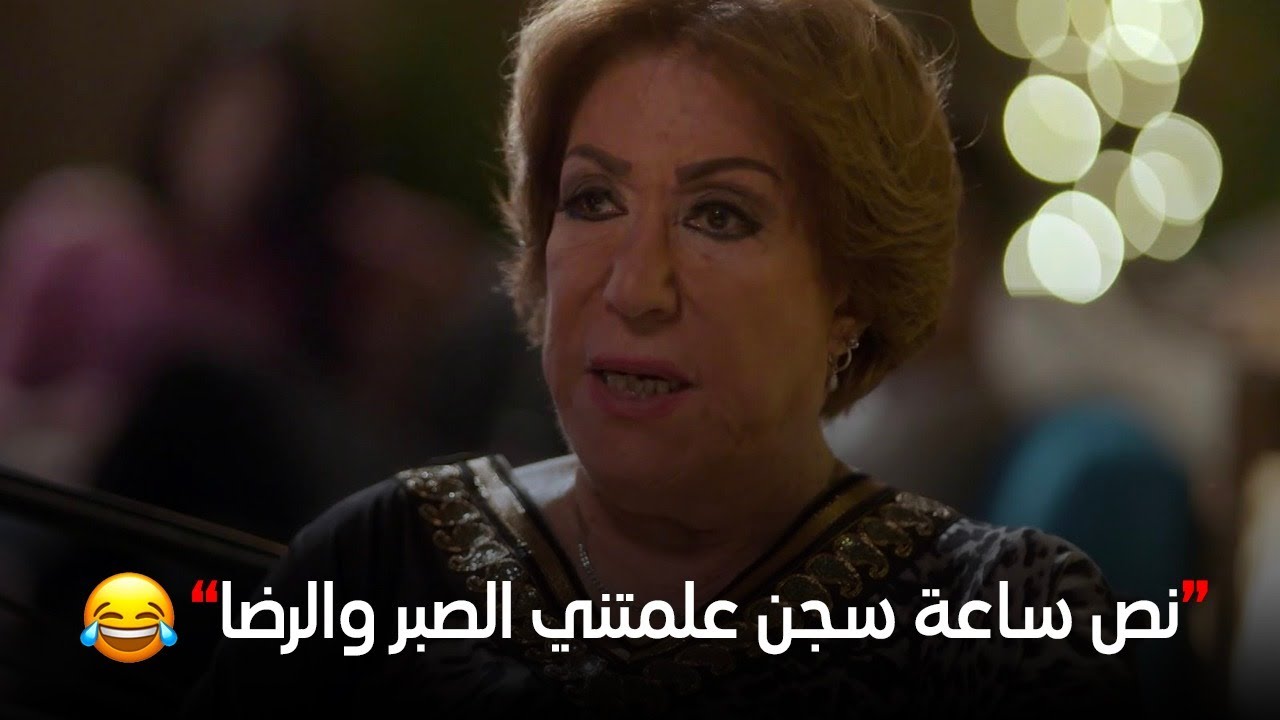 نص ساعة سجن غيروا في زوزو حاجات كتيركأنها بتتكلم عن تأبيدة.. شوف رد فعل ولادها على كلامها 😂