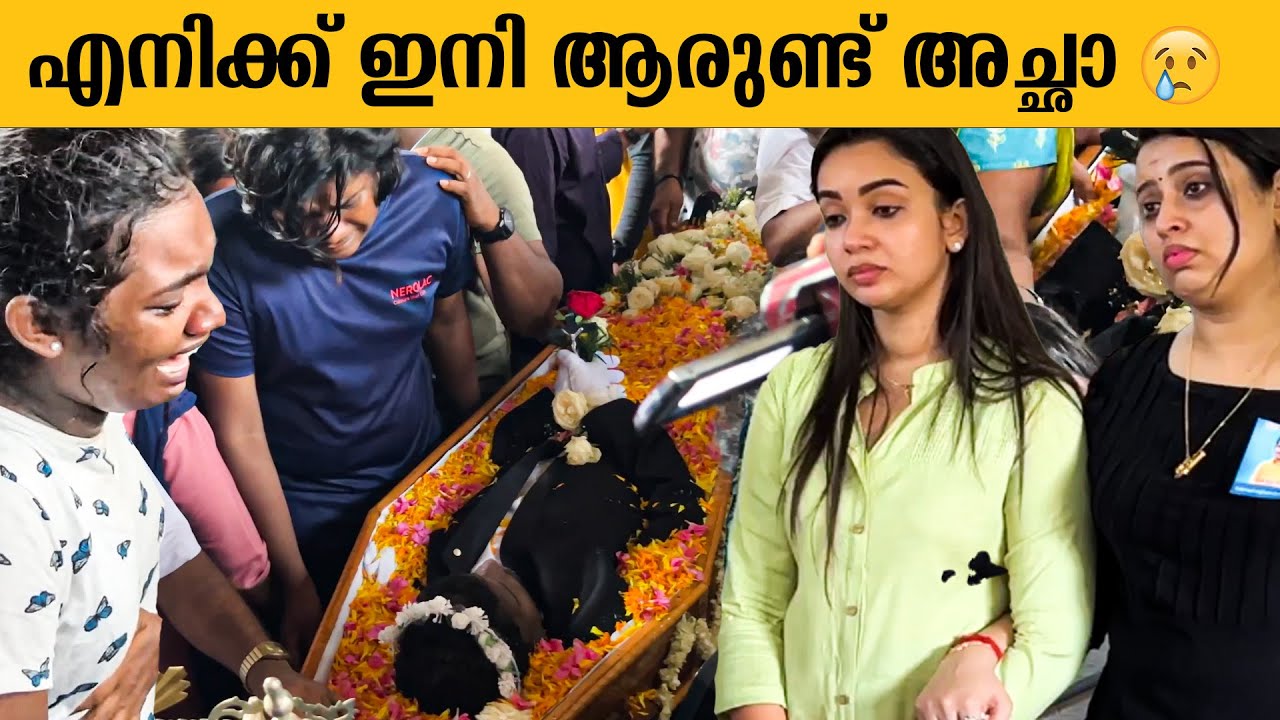 ചങ്ക് തകർന്ന് അച്ഛന് അന്ത്യചുംബനം നല്‌കി യാത്രയാക്കി മകൻ | Kollam Sudhi | Newsglitz