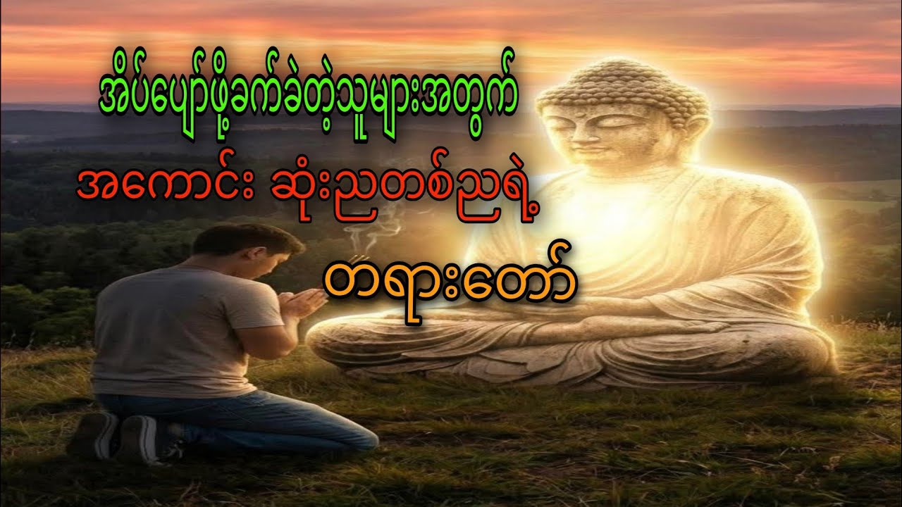 ညစဉ်နှစ်ခြိုက်စွာ အိပ်ပျော်စေမယ့် မေတ္တာပို့နှင့် အေးချမ်းသောတရားတော်များ