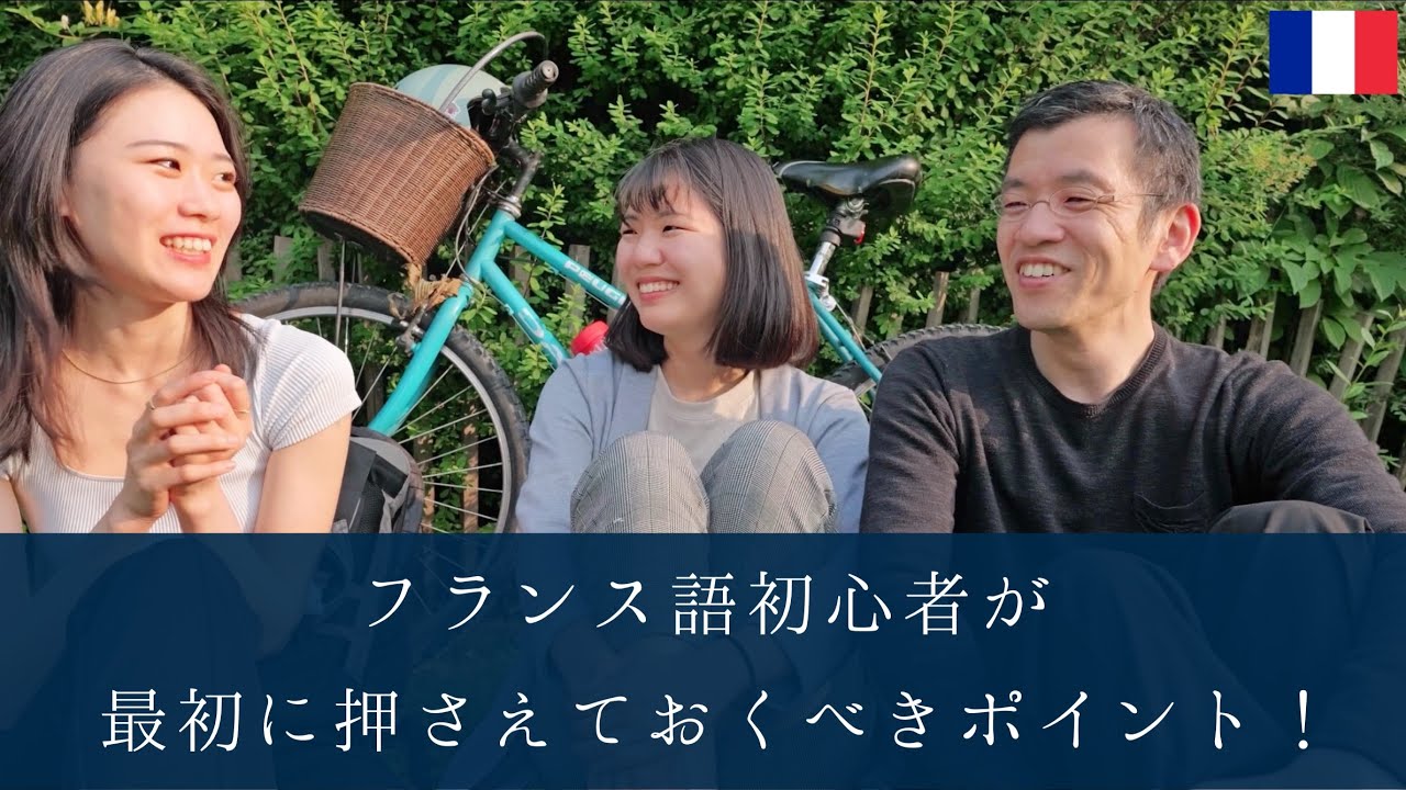 【フランス語初心者】最初にやったら楽になることを三人で話し合ってみた🥰夏期集中講座生徒募集中✏️📒