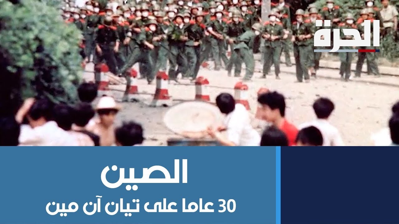 #الصين.. أحداث ساحة 