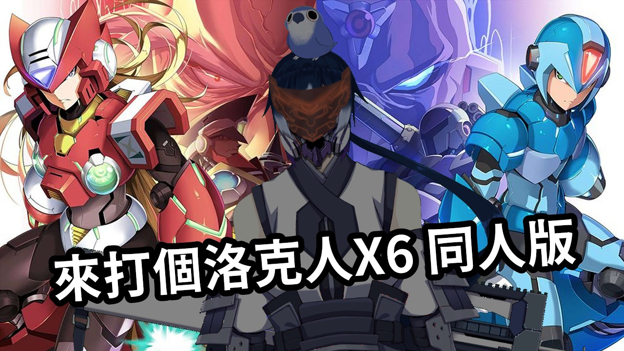 【ZELITTO】臨時決定來開台玩個同人版洛克人X6，聽說很厲害