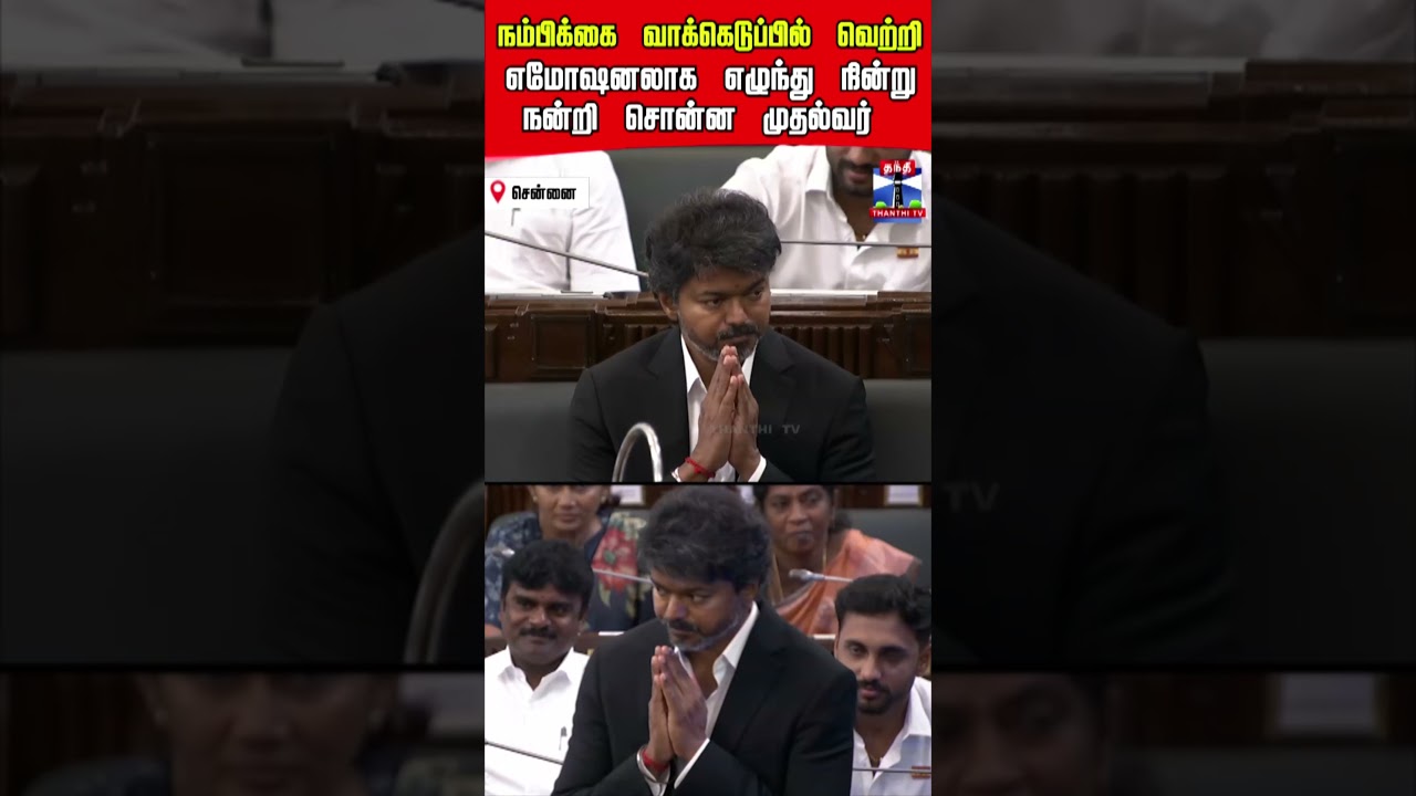 cmvijay  tvk dmk udhayanithi floortest tnassembly admk pmk thanthitv