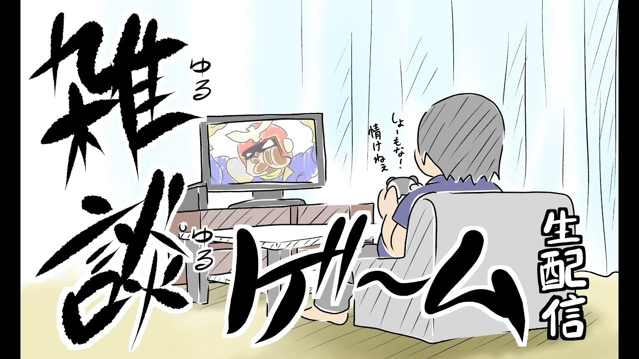 【モンスターハンター ワイルズ】でゆるゆる雑談ゲーム生配信　part.1