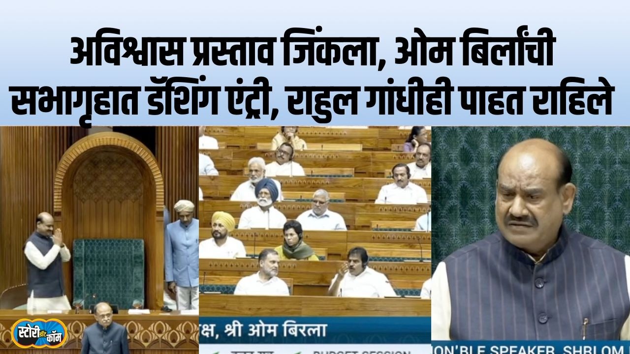 अविश्वास प्रस्ताव जिंकल्यावर सभागृहात डॅशिंग एंट्री, Om Birla यांचं भाषण Rahul Gandhi ही ऐकत राहिले