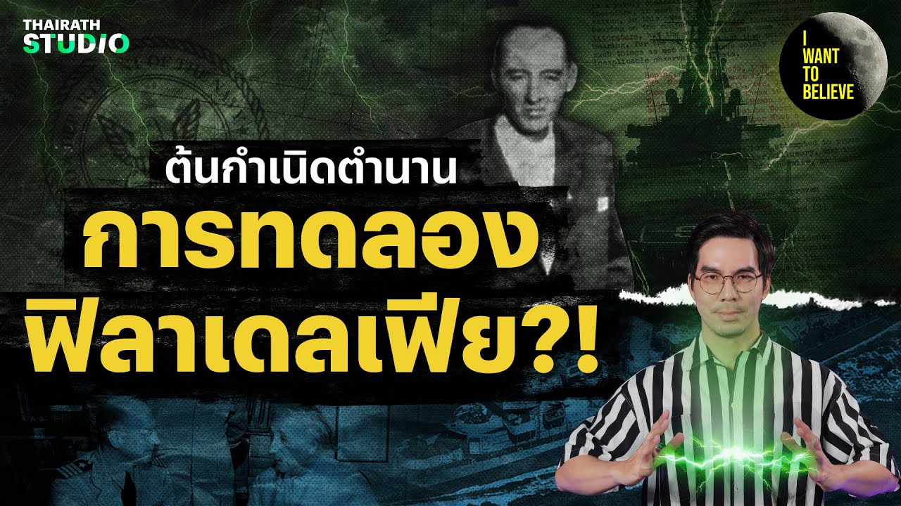 ต้นกำเนิดการทดลองฟิลาเดลเฟีย?! | I WANT TO BELIEVE HL