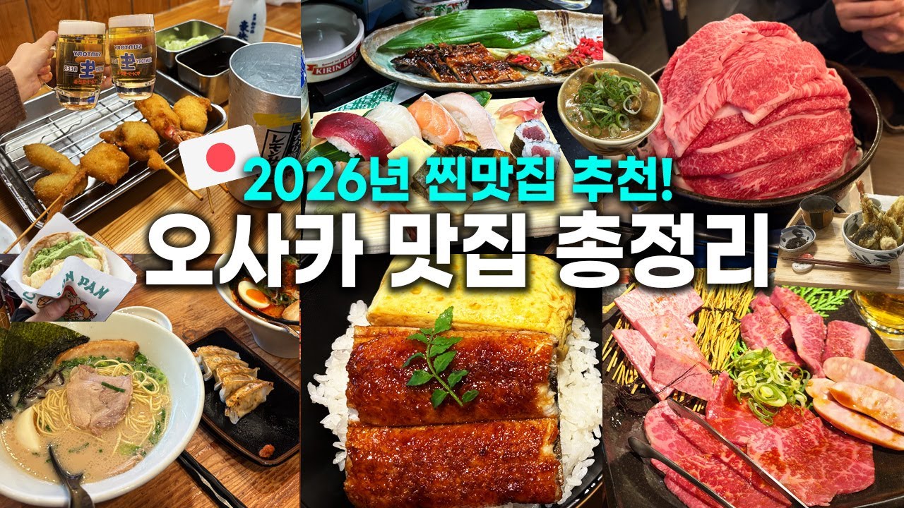 오사카 찐맛집 이걸로 종결🔥숨은 현지 맛집, 추천메뉴, 장단점, 솔직후기 [+교토 맛집]