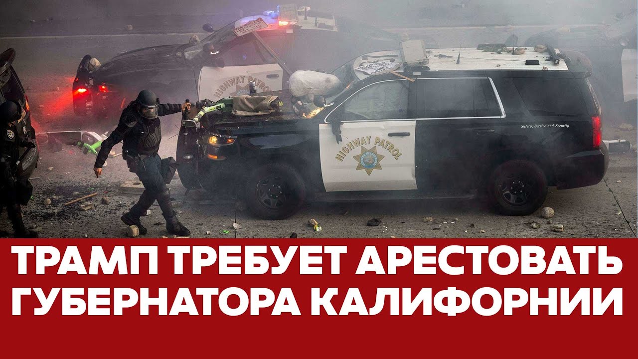 🔴 СРОЧНО Трамп требует арестовать губернатора Калифорнии! #новости #трамп #калифорния