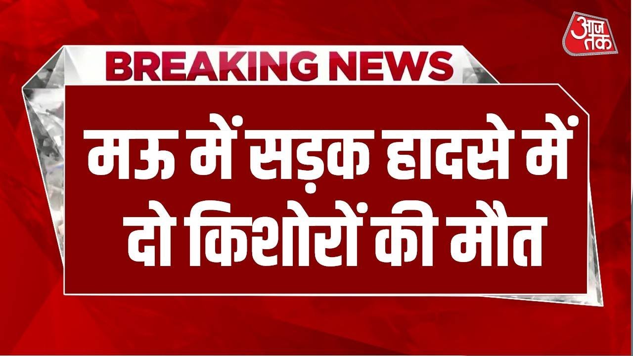 Breaking News: Mau में पार्टी से लौट रहे दो किशोरों की सड़क हादसे में मौत, ट्रक से टकराई थी बाइक