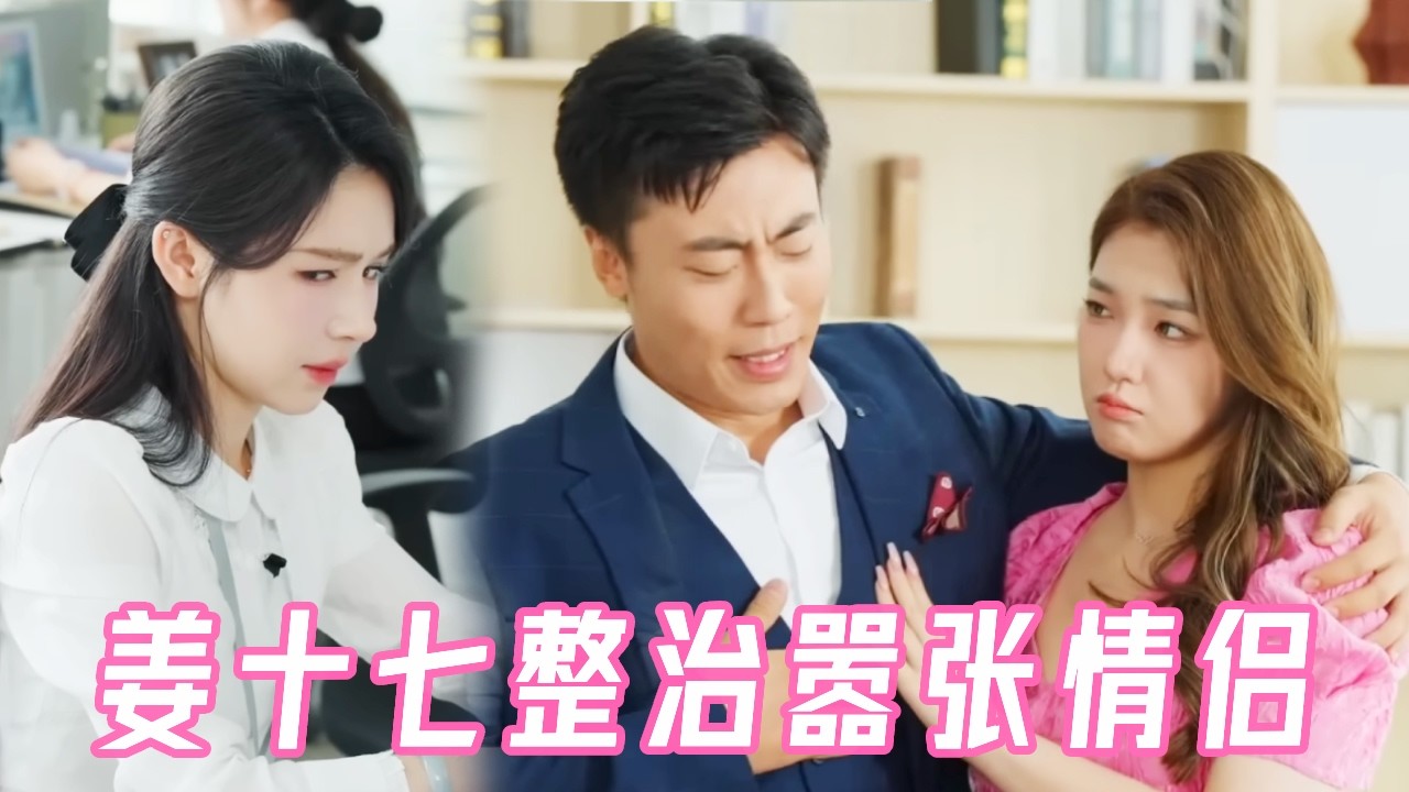 霸总和她的小娇妻恶意针对姜十七，却不知姜十七是公司的大股东，亮出身份这下有好戏看了！#姜十七#甜宠#霸道总裁