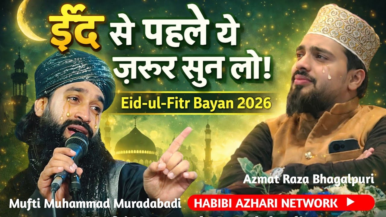 ईद आने से पहले ये ज़रूर सुन लो! | Mufti Hammad Muradabadi Eid-ul-Fitr Bayan 2026 