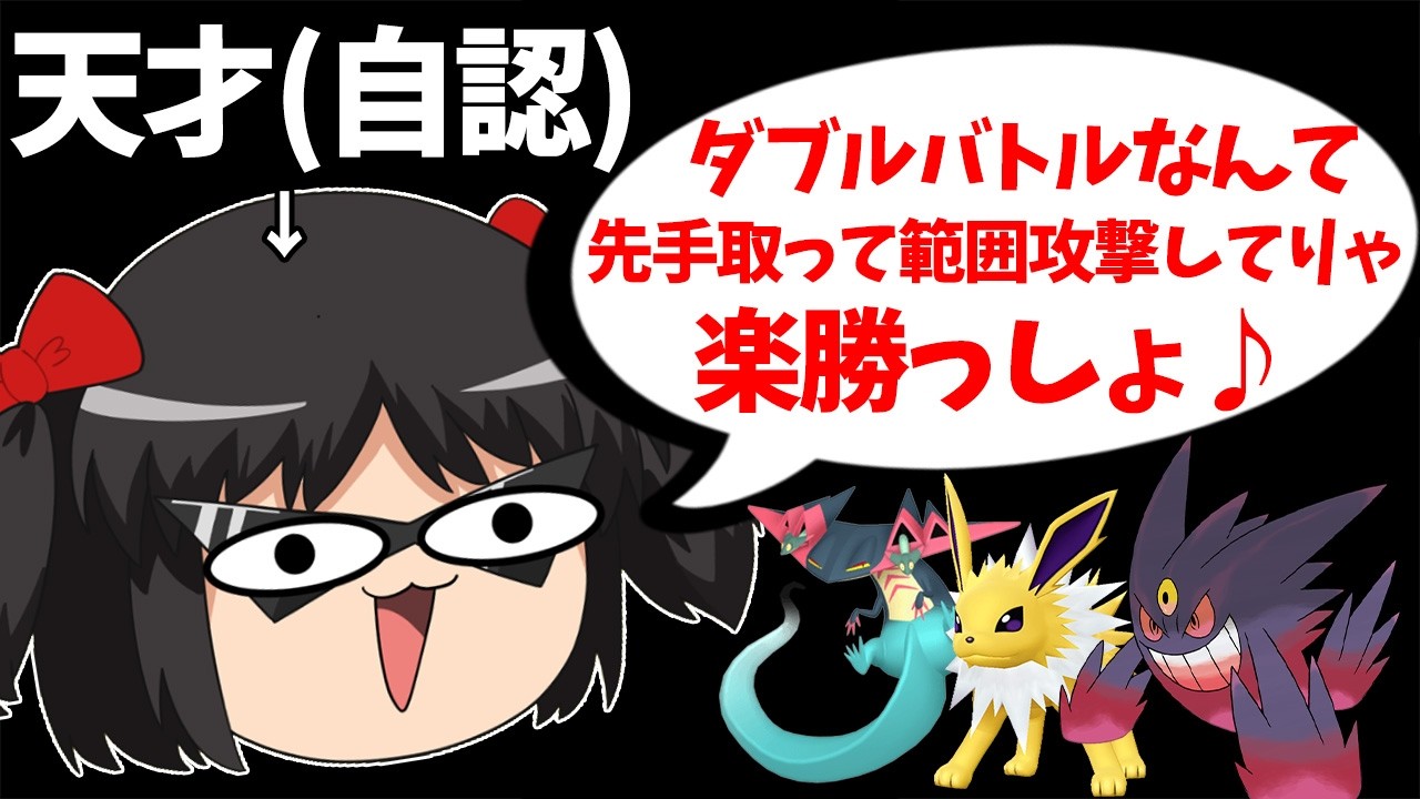 【天才の発想】ダブルバトルって素早いポケモン2匹で範囲技撃ち続ければ楽勝じゃね？【ポケモンチャンピオンズ】