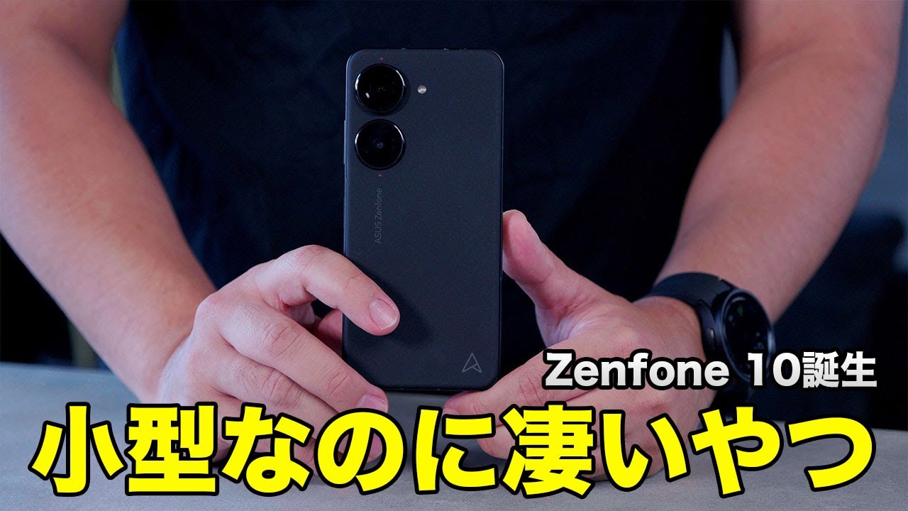 一切妥協なしの小型スマホ。Zenfone 10がやってきた！