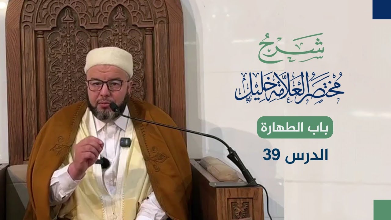 شرح مختصر خليل | باب الطهارة | 39 | الشيخ بوبكر حسوني