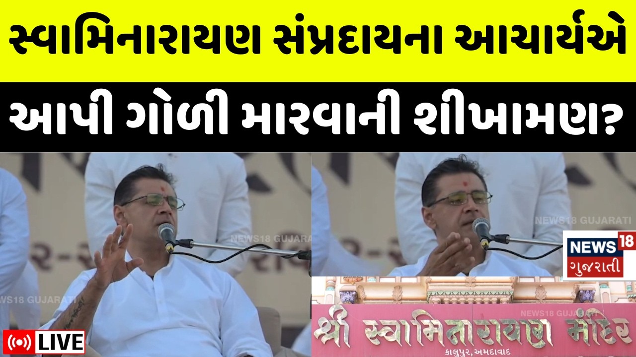 Swaminarayan Sant Controversy Live | સ્વામિનારાયણ સંપ્રદાયના આચાર્ય ટીંચી નાખવાની સલાહ આપી | News