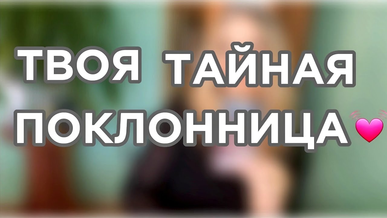 Она скрывает свои чувства, но карты всё рассказали. Кто эта тайная поклонница? Таро для мужчин