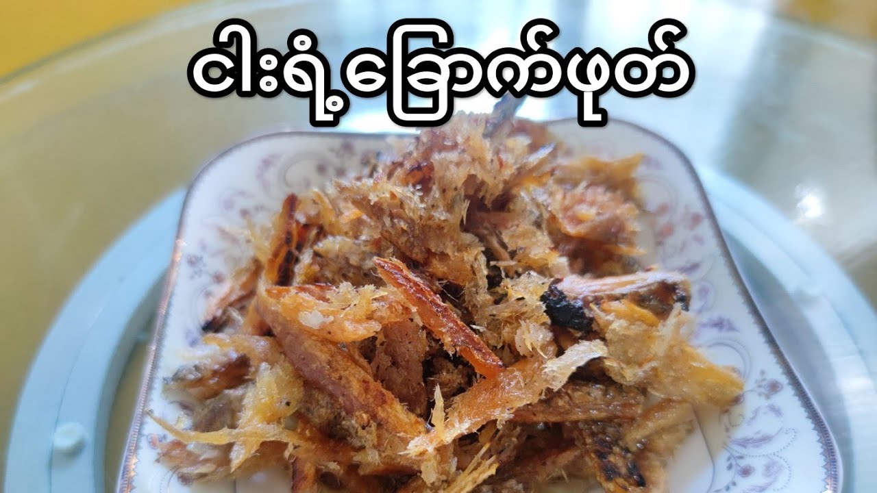 ငါးရံ့ခြောက်ကို ကိုယ်တိုင်လှန်းပြီး ဖုတ်စားမယ်😋🤤(bake dried fish)