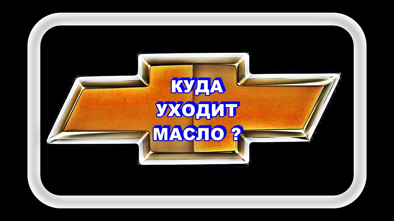 Шевроле Лачетти  Уходит Масло