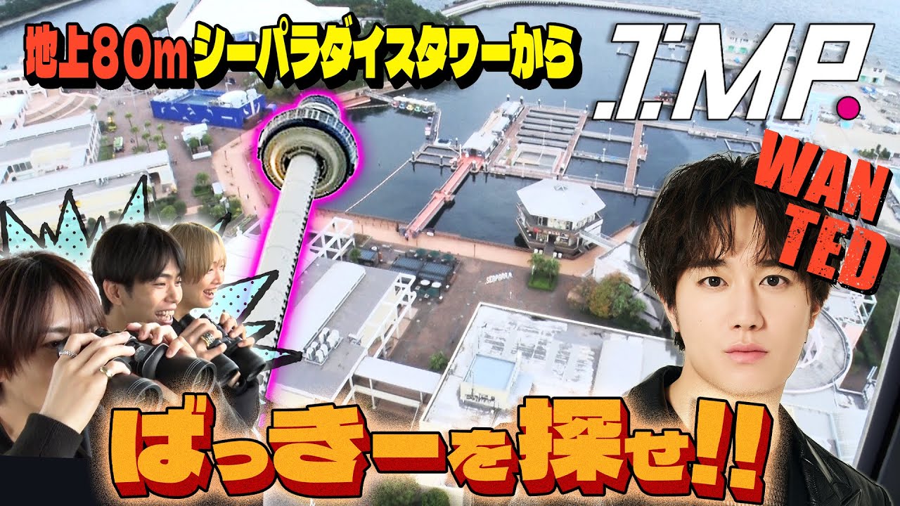 【ばっきーを探せ！】高さ80mのタワーからメンバーを見つけられるか？擬態がプロすぎて全員爆笑 #135