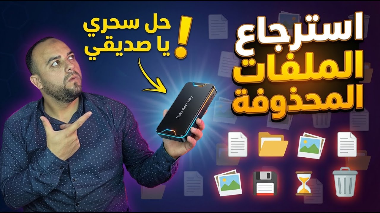استرجاع الملفات المحذوفة نهائيًا من الكمبيوتر حتى بعد الفورمات بسهولة 💾