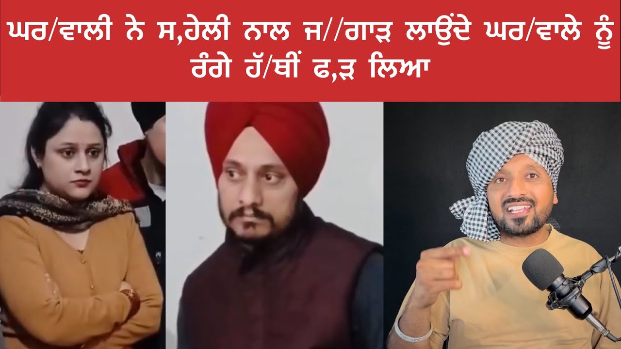 ਘਰ//ਵਾਲੀ ਨੇ ਆਪਣੇ ਘਰਵਾਲੇ ਨੂੰ ਸ/ਹੇਲੀ ਨਾਲ ਕਮਰੇ ਵਿੱਚ ਫ//ੜ ਲਿਆ ਹੁਣ ਮੂੰਹ ਤੋਂ ਮੱਖੀ ਨਹੀਂ ਉੱ/ਡਦੀ 